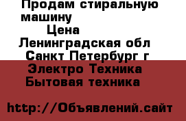 Продам стиральную машину Simens IQ -1432 › Цена ­ 11 500 - Ленинградская обл., Санкт-Петербург г. Электро-Техника » Бытовая техника   